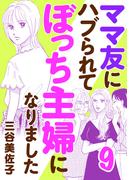 ママ友にハブられてぼっち主婦になりました【電子単行本】　9(A.L.C. DX)