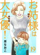 お姑様は大女優！　19(A.L.C. DX)