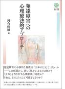 発達障害への心理療法的アプローチ(こころの未来選書)