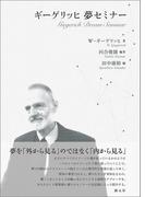 ギーゲリッヒ　夢セミナー