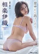 相楽伊織「背中から抱きしめて」 BUBKAデジタル写真集(BUBKAデジタル写真集)