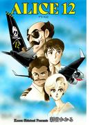 ALICE12(マンガの金字塔)