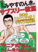 超実践！ みやすのんきのサブスリー教室 驚異の「ケニア式」マラソン練習法