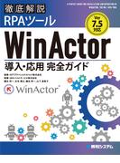 Ver.7.5対応 徹底解説RPAツールWinActor導入・応用完全ガイド