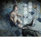 目羅博士の不思議な犯罪（乙女の本棚）(立東舎)