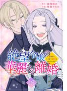 絶望令嬢の華麗なる離婚～幼馴染の大公閣下の溺愛が止まらないのです～[ばら売り]　第19話(花とゆめコミックススペシャル)