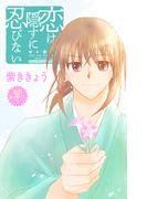 Love Jossie　恋は隠すに忍びない　story11(Love Jossie)