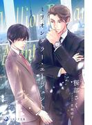 ミリオンダラー・エージェント(ラルーナ文庫オリジナル)