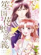 笙国花煌演義　夢見がち公主と生薬オタク王のつれづれ謎解き　2(ＦＬＯＳ　ＣＯＭＩＣ)