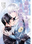 黒狼王と白銀の贄姫　4　辺境の地で最愛を得る(ＦＬＯＳ　ＣＯＭＩＣ)