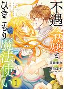 不遇令嬢とひきこもり魔法使い　ふたりでスローライフを目指します　1(ＦＬＯＳ　ＣＯＭＩＣ)