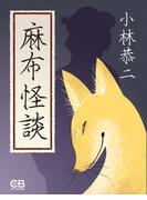 麻布怪談(シティブックス)