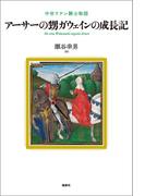 アーサーの甥ガウェインの成長記