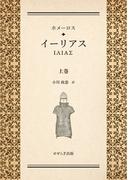 【全1-2セット】ホメーロス　イーリアス(せせらぎ出版)