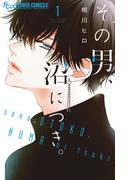 【全1-4セット】その男、沼につき。(フラワーコミックス)
