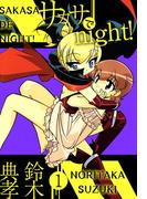 【全1-2セット】サカサでnight!