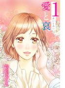 【1-5セット】愛と哀