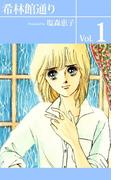 【全1-8セット】希林館通り