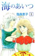 【全1-4セット】海のあいつ