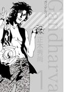 【全1-2セット】ガンダルヴァ