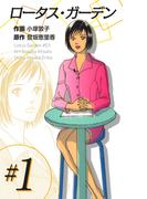 【全1-4セット】ロータス・ガーデン