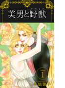 【全1-2セット】美男と野獣