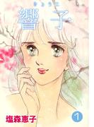 【全1-4セット】響子