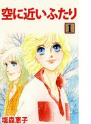 【全1-2セット】空に近いふたり