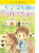 【1-5セット】モンゴル滞在記