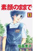 【全1-2セット】素顔のままで