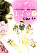 【全1-2セット】マダムとお遊戯