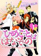 【全1-7セット】ひめごとははなぞの