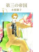 【全1-10セット】第三の帝国