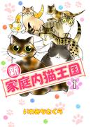 【全1-2セット】新・家庭内猫王国