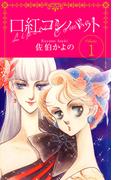 【全1-4セット】口紅コンバット