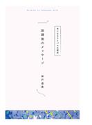 【分冊版】ひみつの相関図ノート　放課後のメッセージ