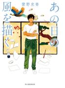あの日の風を描く(角川春樹事務所)