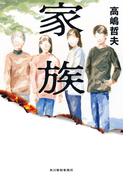 家族(角川春樹事務所)