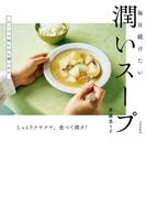潤いスープ 毎日続けたい