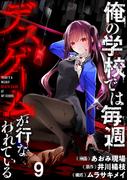 俺の学校では毎週デスゲームが行なわれている WEBコミックガンマ連載版 第九話(WEBコミックガンマ)