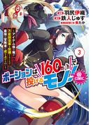 ポーションは160km/hで投げるモノ！～アイテム係の俺が万能回復薬を投擲することで最強の冒険者に成り上がる！？～@COMIC 第3巻(コロナ・コミックス)