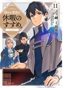 穏やか貴族の休暇のすすめ。@COMIC 第11巻(コロナ・コミックス)