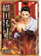 コミック版　日本の歴史　戦国人物伝　織田信長外伝　織田四天王誕生！