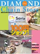 ダイヤモンド・チェーンストア2024年10月15日号(ダイヤモンド・チェーンストア)