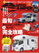 AutoCamper （オートキャンパー) 2024年 11月号