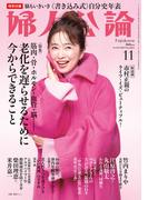 婦人公論2024年11月号　No.1613［老化を遅らせるために今からできること］(婦人公論)
