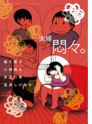 妻と僕の小規模な育児（11）