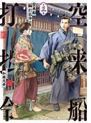 空来船打払令（３）