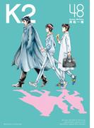 Ｋ２（48）