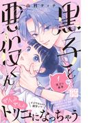 黒子と悪役くん　プチデザ（１）